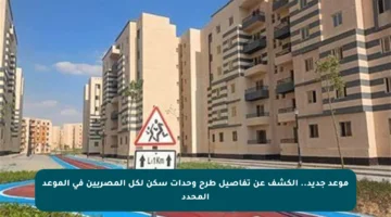 موعد جديد.. الكشف عن تفاصيل طرح وحدات سكن لكل المصريين في الموعد المحدد